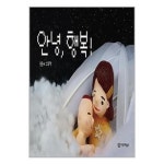 안녕 행복 이루리북스 P349469762
