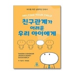 친구관계가 어려운 우리 아이에게 군자출판사 P360268180