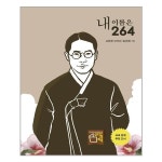 내 이름은 264 아이들판 추천도서 P320621885