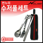 썬누리 종합수저풀세트 3종 스푼 포크 젓가락 캠핑용품 등산용품 식기류 오토캠핑 야외용품 코펠 버너 텐트