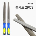 다듬질용 줄세트 다듬줄 세트 2pcs 야스리 공구줄 쇠줄 K-2047 WFM1L1G