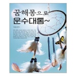 꿈해몽으로 운수대통 신라출판사 추천도서 P317415422