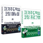 자기주도학습 코칭 매뉴얼 프로그램 세트 전2권 성안당 추천도서 P323515521