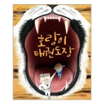 호랑이 태권도장 그레이트BOOKS 추천도서 P323812356