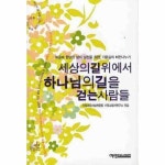 예영커뮤니케이션 세상의 길 위에서 하나님의 길을 걷는 사람들