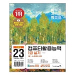 2023 이기적 컴퓨터활용능력 1급 실기 기본서 P330908428