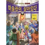 주니어아가페 미술관이 살아있다 7 신약 복음을 전파하는 제자들