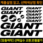 자전거로고데칼 자이안트 GIANT 자전거프레임꾸미기용스티커 1세트 BCS015