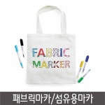 모나미 패브릭마카 섬유용마카 천마카-B세트 8색