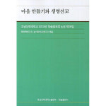 마을 만들기와 생명선교 호남신학대학교 2013년 학술발표회 논문 제16집