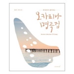 한국인이 좋아하는 오카리나 명곡집 태림스코어 스코어 추천도서 P318256650
