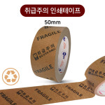 아신티엔에프 아신 취급주의 인쇄 박스테이프 50mmX40M 종이테이프 150개입 아신티엔에프