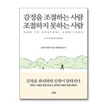 감정을 조절하는 사람 조절하지 못하는 사람 다연 P362691080
