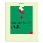 사람과 삶을 담는 공간 건축 사람이란 무엇인가 9 이다북스 P328963471