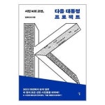 시민 K의 고언 다음 대통령 프로젝트 날 도서출판 추천도서 P327671816