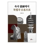 속국 에서 독립국 으로 주류성 P330075520