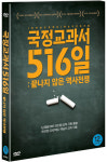 DVD - 국정교과서 516일 끝나지 않은 역사전쟁