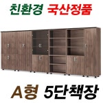 A형 사무용 책장 5단책장 오픈장 장식장 옷장 유리장 사무실 4도어올문 W800 D410 연체리 H1890