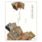 운명 책을 탐하다 궁리 추천도서 P317217487