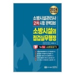 2024 개정판 소방시설의 점검실무행정 성안당 P352710435