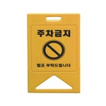 올시즌 카페 건물 매장앞 주차금지 표지판 양면 오피스텔 공항