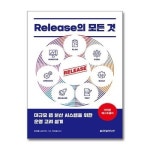 Release의 모든 것 한빛미디어 P363999050