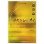 기독교대한감리회 주기도문의 영성