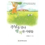 주님을 만나 행복한 사람들