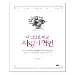 내 인생을 바꾼 사랑의 명언 창해 추천도서 P316339405