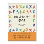 살아 있다는 것이 봄날 문학세계사 P360039030
