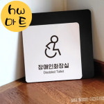 쉼터 복지시설 장애인 화장실 안내 휠체 큰 표지판 실내간판