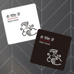 손씻는곳2 부착형 정사각 소형안내판