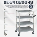 아카시아리빙 해장국 큰식당 조립 서빙카트 4단 3개 대형업소 PC방 플라스틱다단중간 4단 대