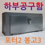신한산업 신한산업 하부공구함 1톤 트럭 화물차 공구함 적재함 맞춤제작 1개 포터2 뒤에
