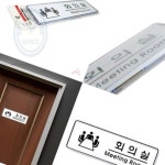 해신잡화점 회의실 시스템 사무실 안내판 팻말