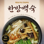 옥이네 약선 한방백숙 건강하고 맛있는 백숙 4개 500g
