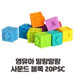 영유아 두뇌발달 촉감놀이 숫자 동물 패턴 수세기 안전 소프트 사운드 블록