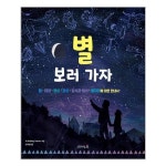 별 보러 가자 생각의집 추천도서 P313787827
