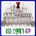 예드림 BS-D 스텐제기세트 47P 고급형스테인레스27종