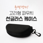 싸더라 고리형 휴대용 선글라스 안경 케이스 지퍼형 파우치
