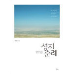 맑은샘 도서 성지 순례 말씀따라 떠난 패키지 여행기
