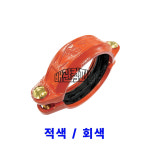 동양벤드 그루브 퀵카플링유동식 적색 고정식 홈 조인트 카플링 부속 배관 자재 1개 100A 페인트