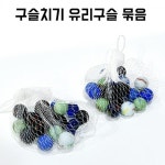 그린스프링 구슬치기 게임 유리구슬 묶음