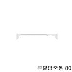 가림막 다용도 걸이봉 행거 큰발압축봉 80 강력압축봉 옷걸이행거 벽붙이행거 압축봉행거