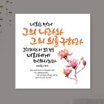 성경 구절 말씀 성구 심방 교회 캘리 선물 캔버스 액자 178 300x300mm 1개