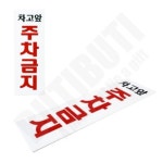 차고앞 주차금지 표지판 차고지 가게앞 경고 팻말 푯말