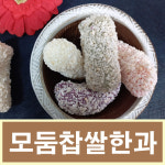 찹쌀모듬한과 찹쌀유과 해뜨는대풍농수산 1개 500g