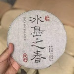 2009년 청운차창 운남 빙도지춘 고수 보이차 생차 500g