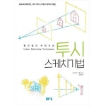 봄봄스쿨 봄봄스쿨 투시 스케치 기법