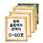 대성액자 유화캔버스 원목올림액자 원목관액자 주문제작가능 3호 4호 6호 8호 10호 12호 15호 20호 25호 30호 40호 50호 60호 등 낮은... 